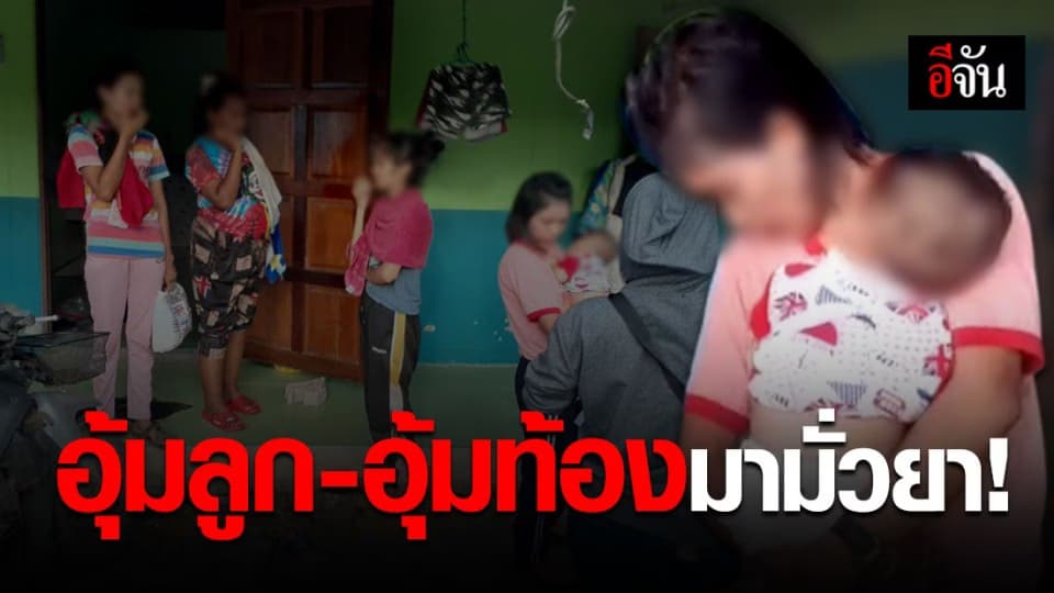 รวบแก๊งมั่วยาในบ้าน ผงะ! พบสาวอุ้มลูก และอุ้มท้องแก่ร่วมเสพด้วย