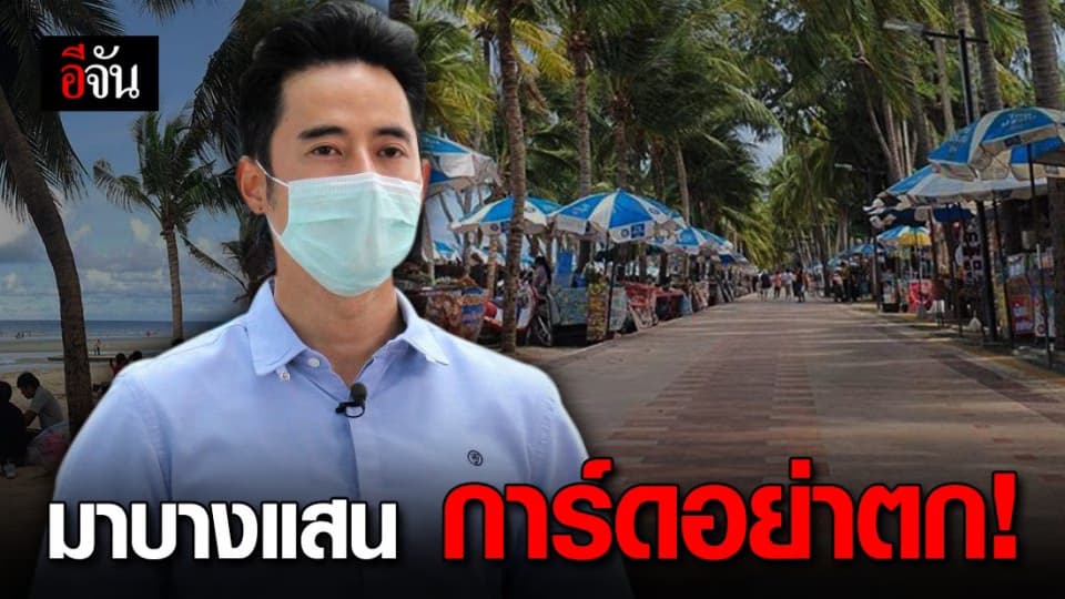 นายกฯ ตุ้ย ขอความร่วมมือให้ปฏิบัติตาม หากจะเข้าชายหาดบางแสน