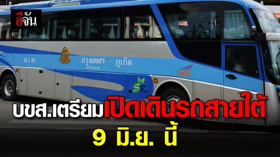 บขส. เตรียมเปิดเดินรถเส้นทางภาคใต้ เริ่ม 9 มิถุนายนนี้