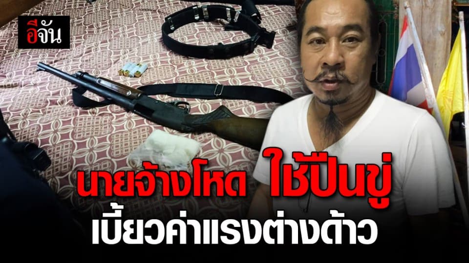 บุกจับกุมนายจ้าง บังคับใช้แรงงานต่างด้าว ใช้อาวุธปืนข่มขู่ ไม่จ่ายค่าจ้างนาน 10 เดือน