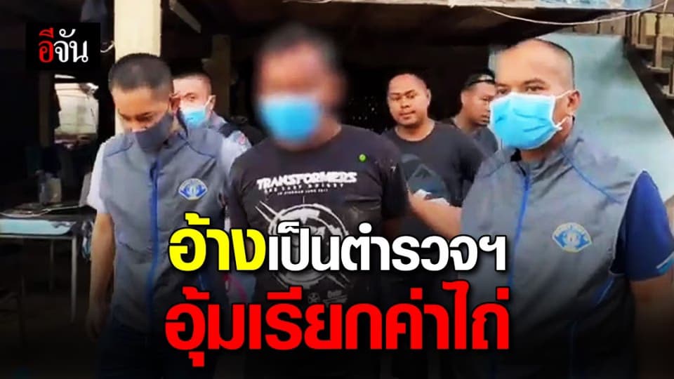 รวบอีกหนึ่ง สมาชิกแก๊งอ้างเป็นตำรวจปราบปรามยาเสพติดอุ้มตัวเรียกค่าไถ่ รีดไถประชาชน