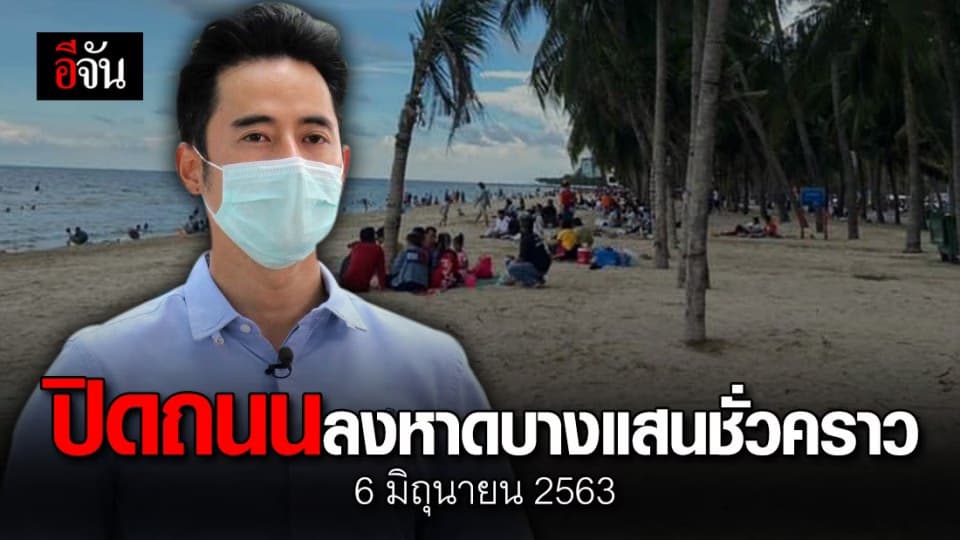 นายกตุ้ยโพสต์ ปิดถนนลงชายหาดบางแสนชั่วคราว