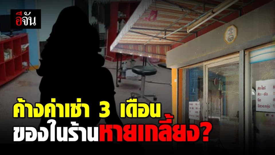 สาวร้านเสริมสวยเครียด ไม่ได้ค่าเช่า 3 เดือน เจ้าของหอขายของในร้านเกลี้ยง