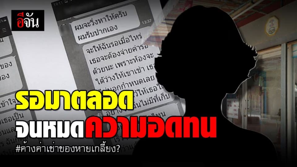 เจ้าของหอขอพูดบ้าง หลังตกเป็นจำเลย ขนของในร้านผู้เช่าขายจนเกลี้ยง