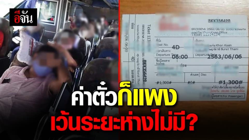 สาวโพสต์ ตั๋วรถพุ่ง ข่อนแก่น ลงหัวหิน 1,300 บ. มาตรการเว้นระยะห่างอยู่ตรงไหนกัน?