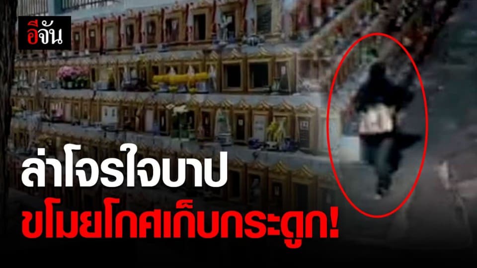 เร่งล่าโจรใจบาป ทุบแท่นเก็บอัฐิ ขโมยโกศเก็บกระดูกนับสิบช่อง