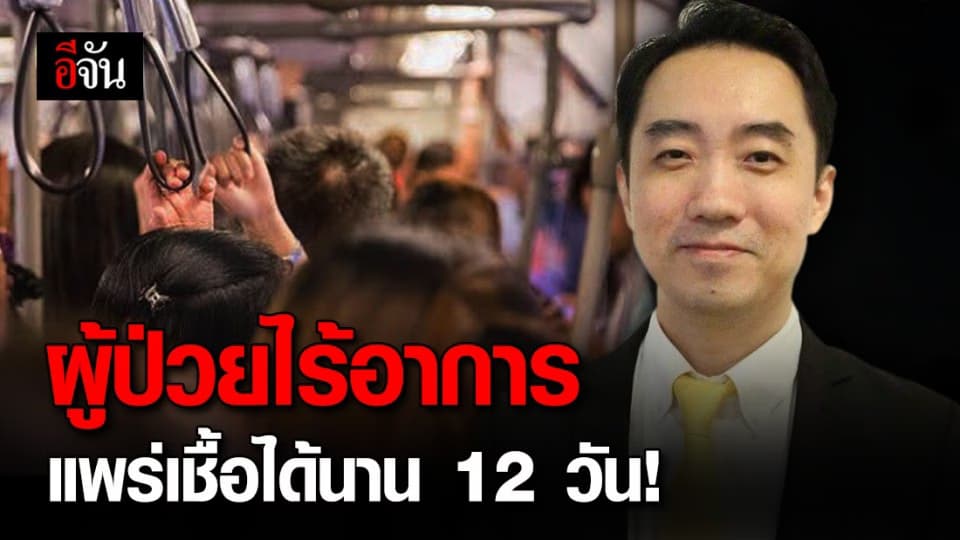 อ.นิด้าเผยผลวิจัยชี้ วัยทำงานเสี่ยงป่วยโดยไม่แสดงอาการ แพร่เชื้อได้นานถึง 12 วัน