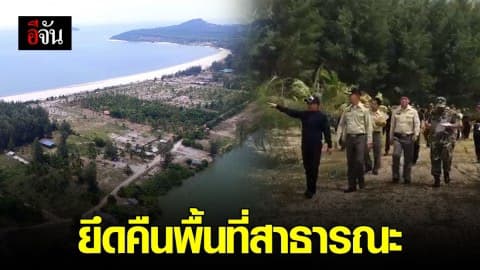 ยึดคืนพื้นที่สาธารณะ หลังชาวบ้านยึดครองสร้างประโยชน์แก่ตน