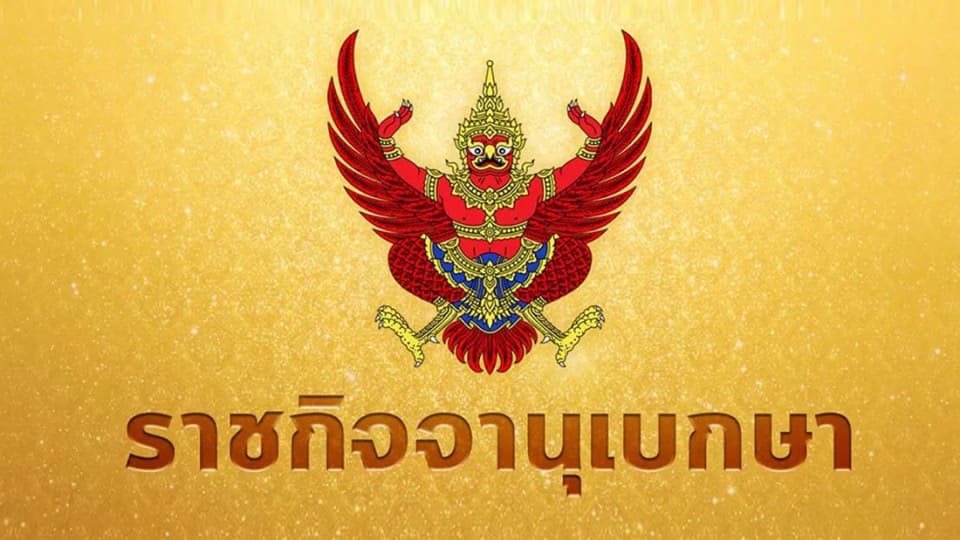 ราชกิจจาฯ ประกาศอนุมัติ กู้เงิน 1.9 ล้านล้าน เยียวยาโควิด-19
