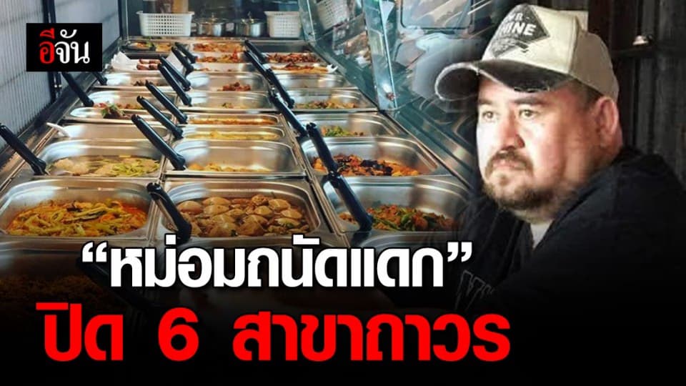 ไม่ไหวแล้ว! หม่อมถนัดแดก ประกาศปิดร้านข้าวแกง 6 สาขาถาวร