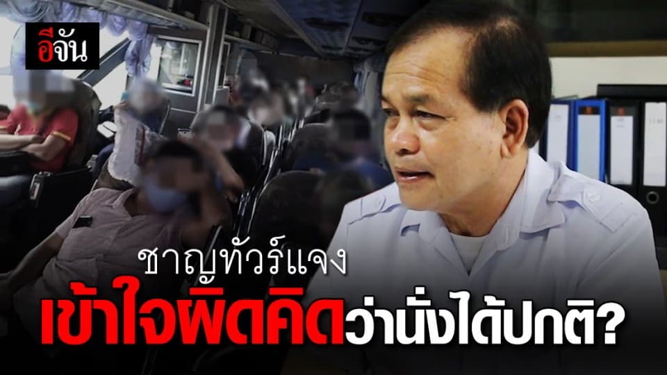 บริษัทชาญทัวร์ ชี้แจง พนักงานเข้าใจผิด คิดว่านั่งปกติได้แล้ว จ่ายตั๋วให้ขึ้นเต็มคันรถ