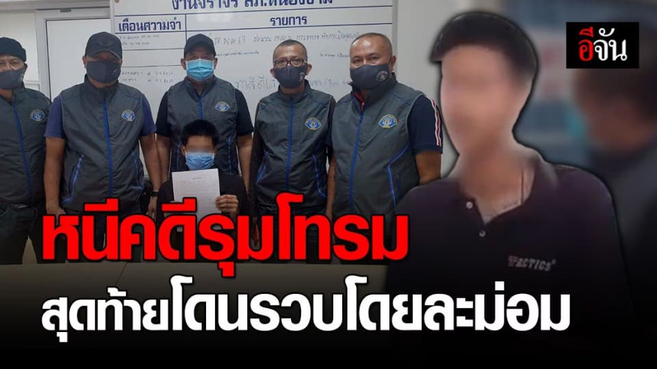 ตำรวจกองปราบรวบโจ๋แก๊งแว้น หนีคดีรุมโทรมนาน 4 ปี