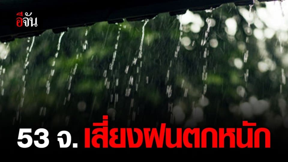 อุตุฯเตือน ไทยยังมีฝนตกต่อเนื่อง ตกหนัก ภาคตะวันออก-ภาคใต้