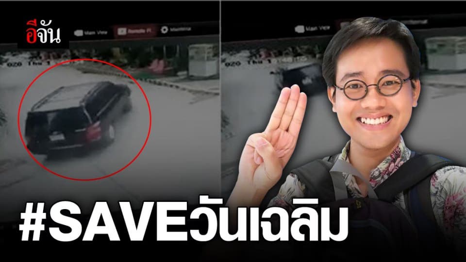 #SAVEวันเฉลิม แฮชแท็กร้อนหลังผู้ลี้ภัยทางการเมืองถูกอุ้มหายลึกลับ