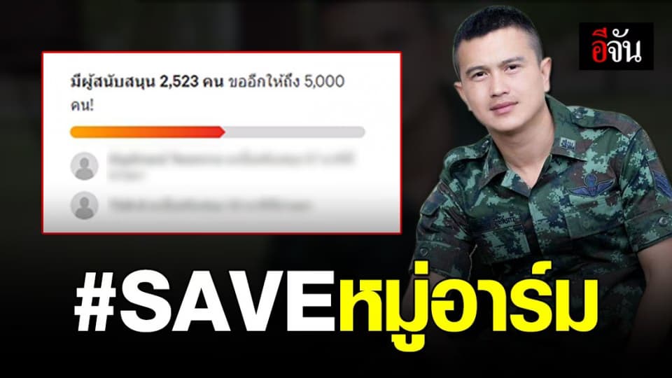 แคมเปญจาก Change.org ลงชื่อเรียกร้องให้ ปปช.คุ้มครอง “หมู่อาร์ม” ให้ย้ายสังกัดทันที