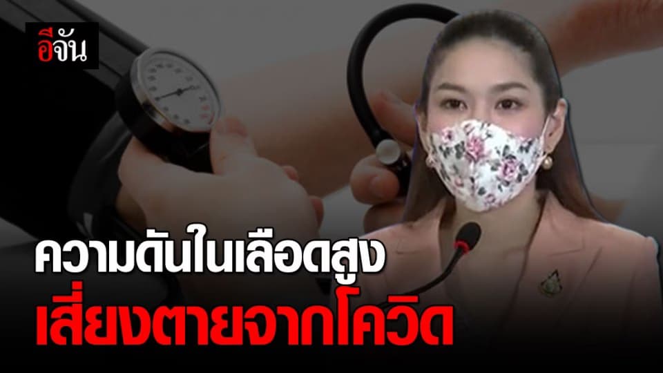 วิจัยจีนพบผู้ป่วยที่มีความดันโลหิตสูง เสี่ยงตายจากโควิด-19