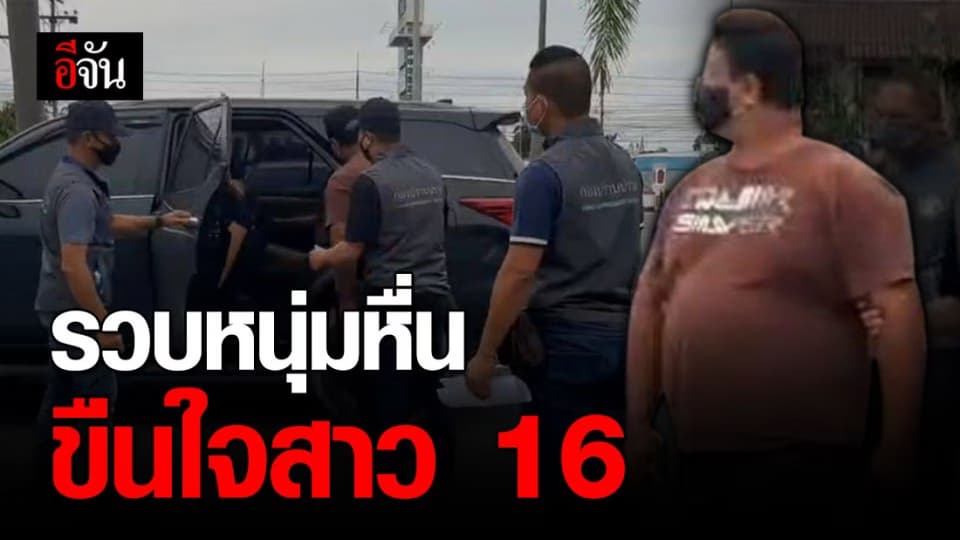 หนี 15 ปี ก็ไม่รอด! ตำรวจกองปราบฯรวบหนุ่มหื่นขืนใจสาว 16