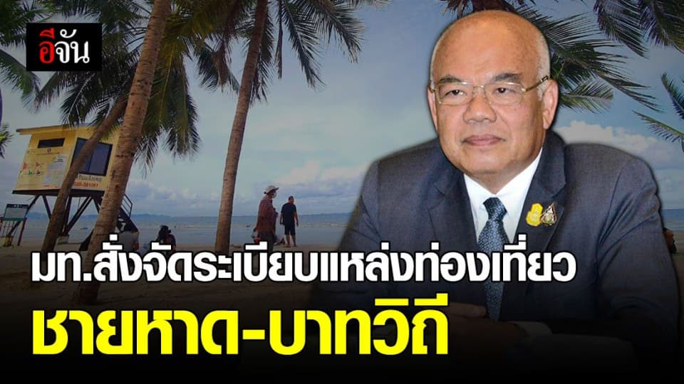 มหาดไทยกำชับทุกจังหวัด จัดระเบียบแหล่งท่องเที่ยวชายหาด-บาทวิถี