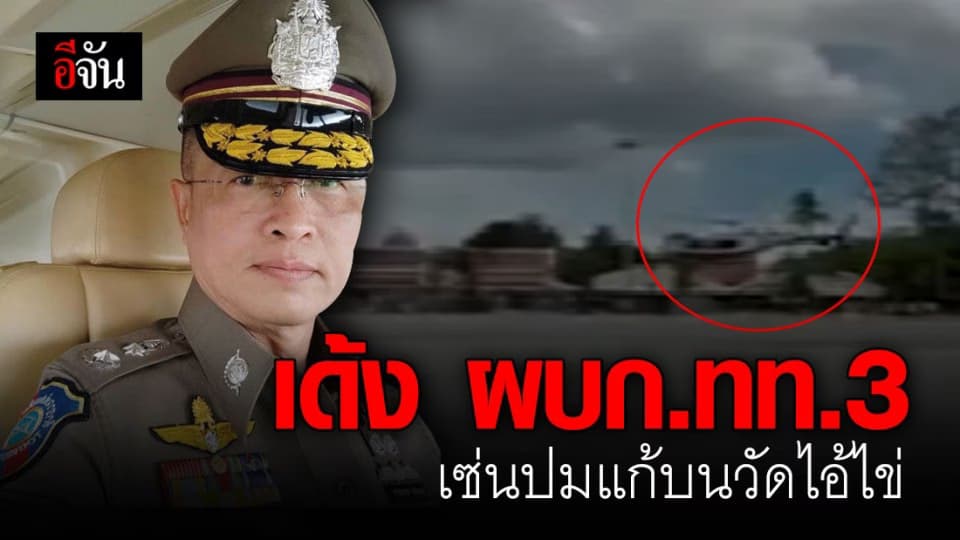เด้งผู้การฯ ท่องเที่ยว 3 เซ่นปมนั่ง ฮ.ไปวัดไอ้ไข่แก้บน จุดประทัด 3 ล้านนัด