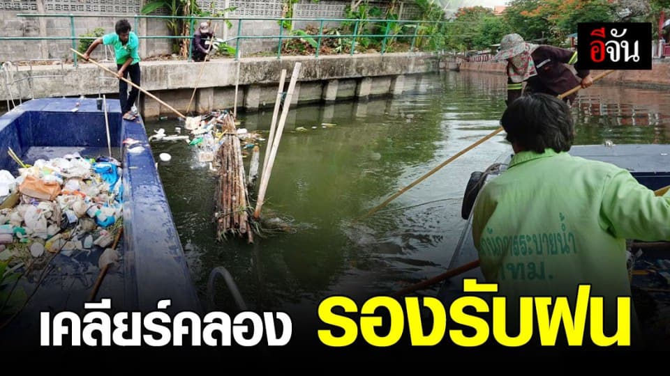 กทม.เร่งขุดลอกคลอง เก็บขยะ เตรียมพื้นที่คลองรองรับระบายน้ำฝน