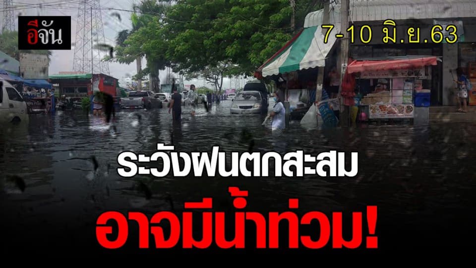 อุตุฯ เตือน ช่วง 7-10 มิ.ย.63 ฝนตกหนัก อาจเกิดน้ำท่วม น้ำป่าไหลหลาก