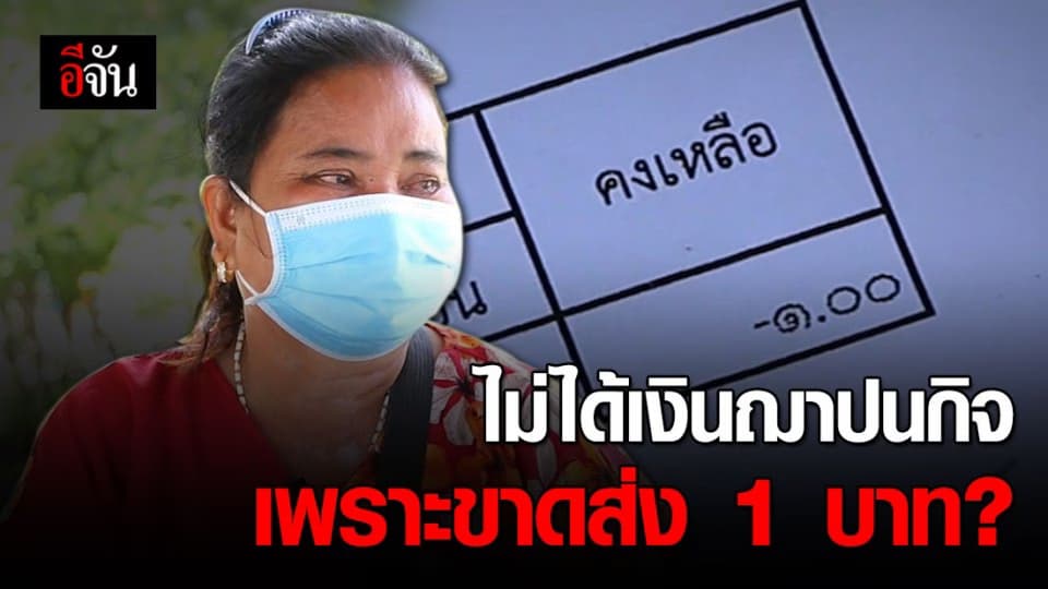 ชาวบ้านขอนแก่นร้อง สามีตายไม่ได้รับเงินฌาปนกิจ อบต.ระบุ ขาดส่ง 1 บาท