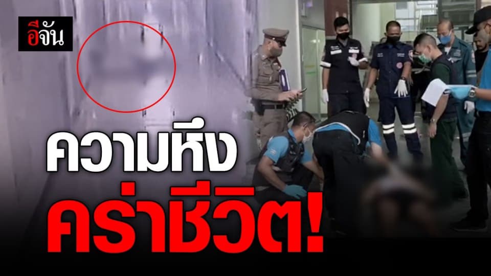 สาวจ้วงแฟนหนุ่มดับ หลังทะเลาะปมหึงหวง