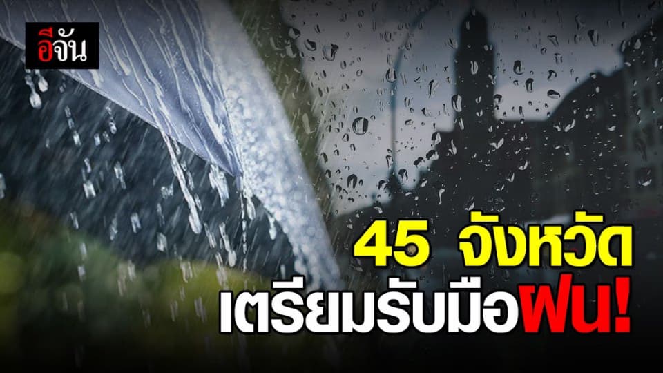 มรสุมปกคลุมอันดามัน! 45 จังหวัดฝนกระหน่ำ
