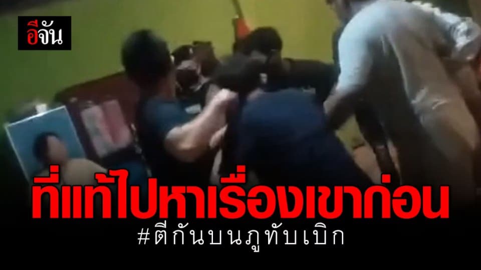 ความแตก! นทท.บุกตีลูกเจ้าของรีสอร์ท เพราะถูกหาเรื่องก่อน