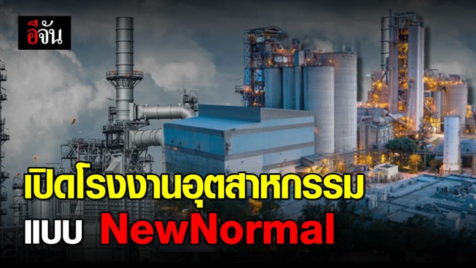 โรงงานอุตสาหกรรมต้องป้องกันโควิด-19 เข้ม หากระบาดเสี่ยงคุมยาก