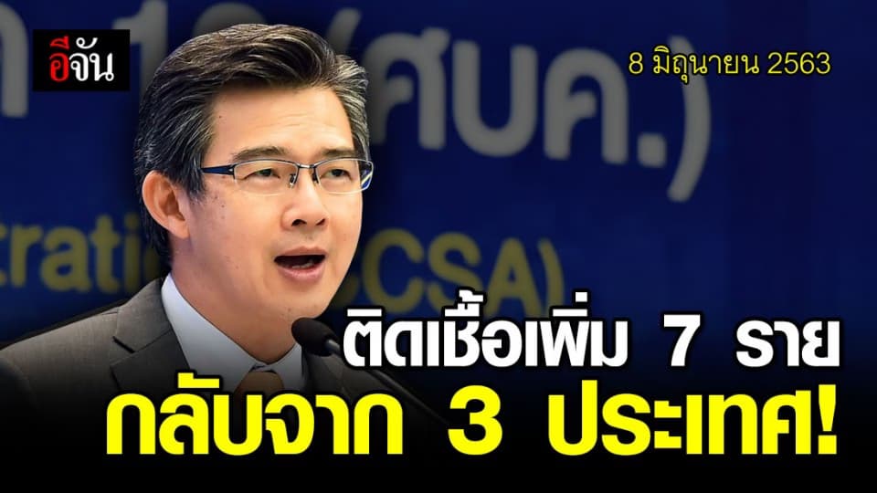 ศบค.เเถลง ไทยพบผู้ติดเชื้อเพิ่ม 7 ราย เป็นผู้กลับจาก ตปท.ทั้งหมด ไร้ผู้เสียชีวิต!