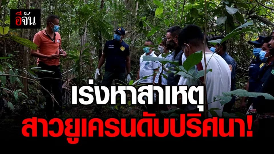 รองโฆษก ตร. เผย เร่งหาสาเหตุ สาวยูเครนดับปริศนาบนเกาะสมุย