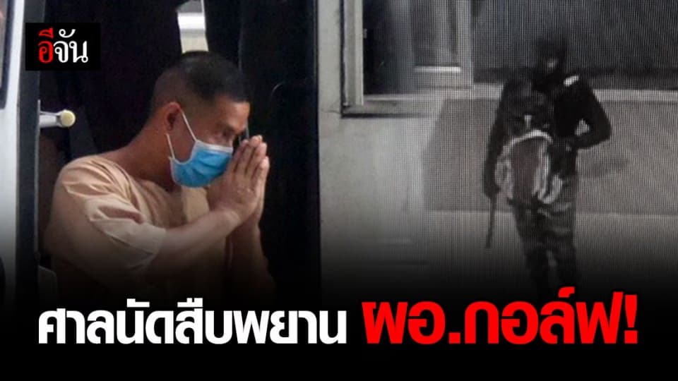 ศาลนัดสืบพยานผอ.กอล์ฟ คดีชิงทองลพบุรี