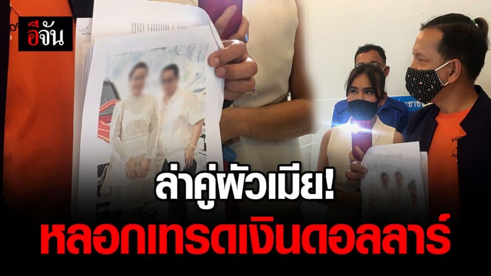 คู่ผัวเมียอ้างรู้จัก ดร.วิน หลอกเทรดเงินดอลลาร์ สุดท้ายไม่จ่ายปันผล