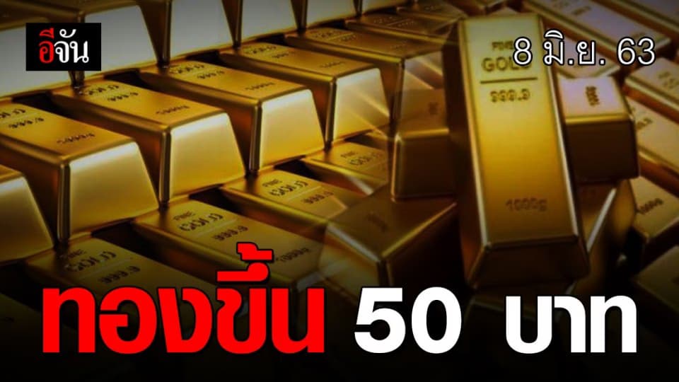 ราคาทองคำวันนี้ ปรับขึ้น 50 บาท ทองรูปพรรณ ขายออกบาทละ 25,750 บาท