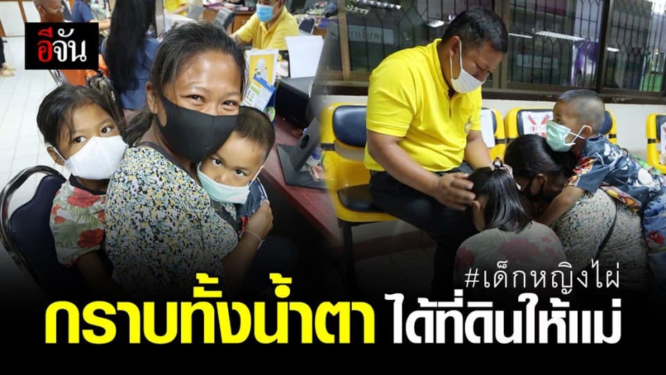 ชีวิตเหมือนฝัน #เด็กหญิงไผ่ ได้โฉนดที่ดิน 92 ตารางวา