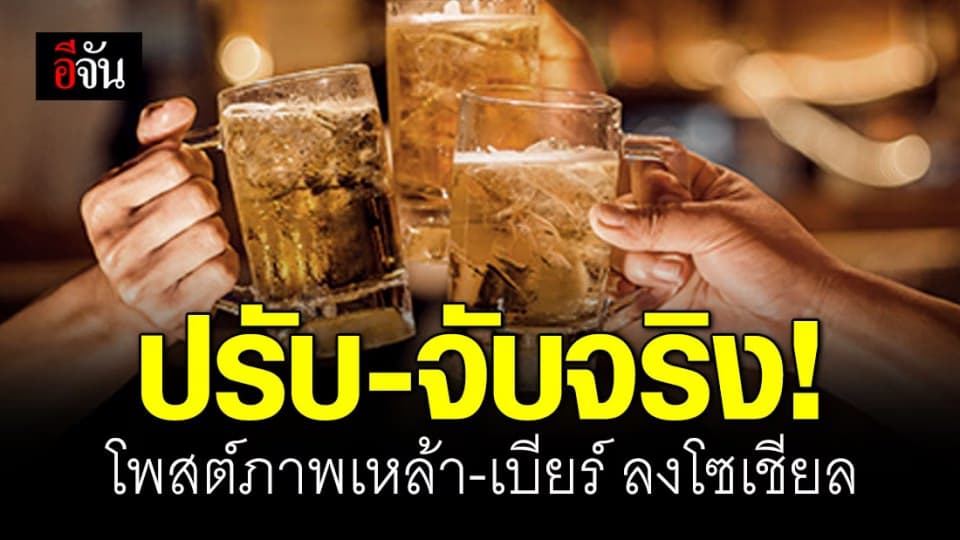 นักดื่มห้ามทำ! โพสต์ภาพเหล้า-เบียร์ ลงโซเชียล โดนปรับ 5 หมื่นบาท