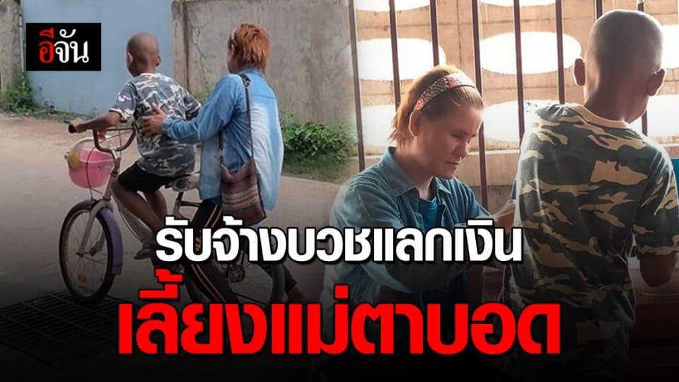 เด็กชายยอดกตัญญู รับจ้างบวช ปั่นจักรยานพาแม่ตาบอดกินก๋วยเตี๋ยว