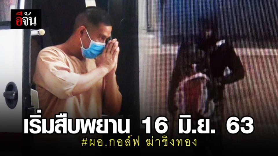 ศาลรับคำร้องให้ ผอ.กอล์ฟ ชดใช้ค่าสินไหมให้ครอบครัว รปภ. เริ่มสืบพยานนัดแรก 16 มิ.ย. นี้