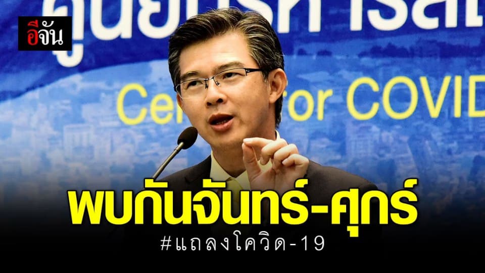 ศบค. ยุติแถลงสถานการณ์โควิด วันเสาร์-อาทิตย์