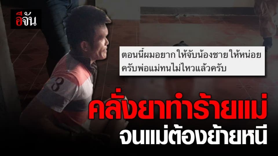 บุกรวบหนุ่มคลั่งยา หลังญาติสุดทนอาละวาดจน แม่แท้ๆ ต้องย้ายหนี