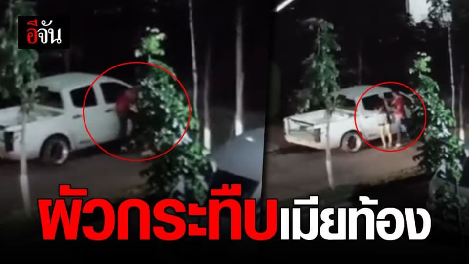 แชร์ว่อน! ผัวทำร้ายเมียทั้งที่กำลังท้อง หลังถูกจับได้ว่ามีเมียน้อย
