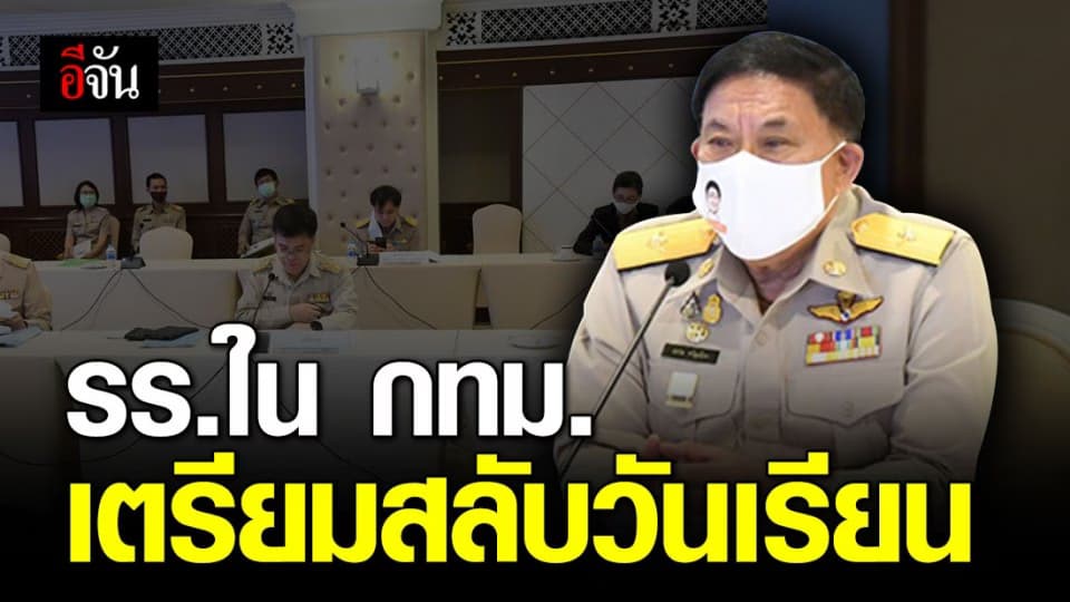 กทม. เตรียมแผนการสอนแบบปกติ-สลับวันเรียน ให้ รร. ในเขต กทม.