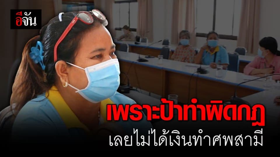 อบต.แจงแล้ว! ที่มาเงินติดลบ 1 บาทของป้า สาเหตุที่ไม่ได้เงินทำศพสามี