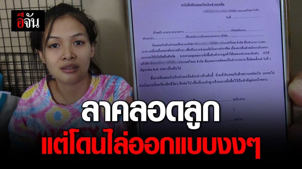 ชีวิตช้ำเพราะโควิดไม่พอ จู่ๆ โดนบริษัทโทรมาขอให้เซ็นใบลาออก หลังลาคลอดลูก