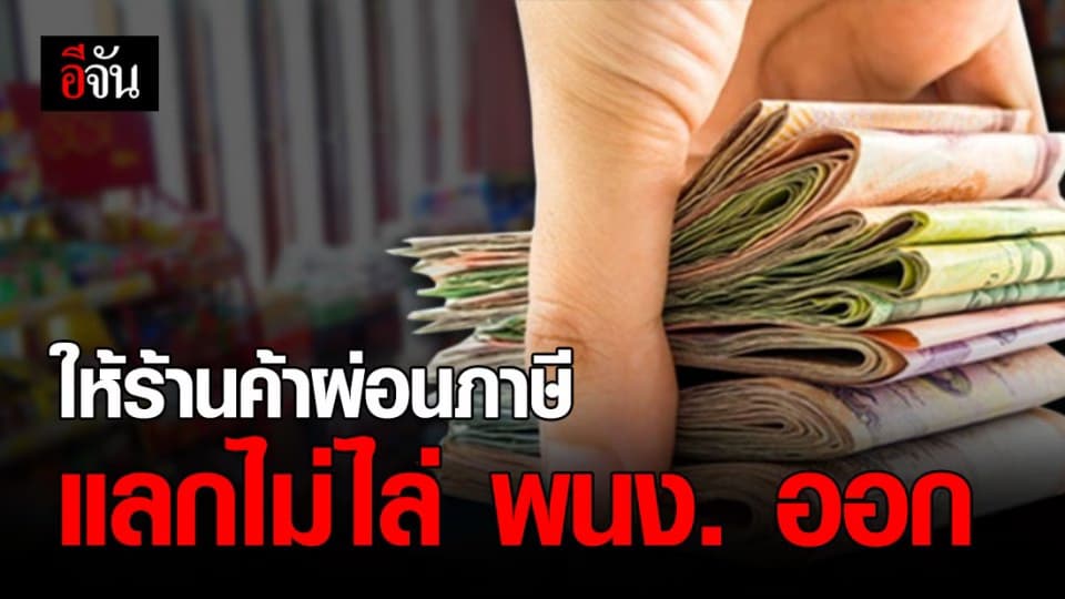 คลังผุดมาตรการผ่อนภาษีช่วยร้านค้า-ตั้งโรงทานทั่วประเทศ