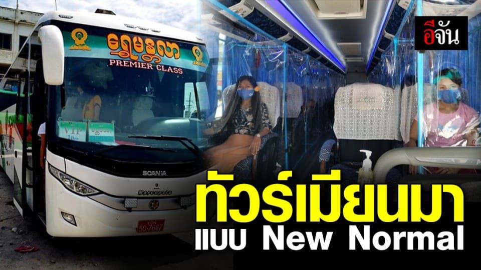ปิ๊งไอเดียคุมโควิด! รถทัวร์เมียนมากลับมาเดินรถ พร้อมมาตรการเข้ม แบบ New Normal
