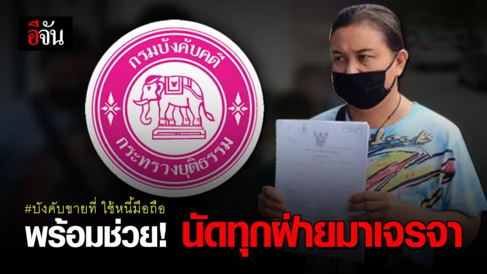 กรมบังคับคดีพร้อมช่วยนัดทุกฝ่ายเจรจา ปมชาวพรหมพิรามถูกบังคับขายที่ใช้หนี้มือถือ
