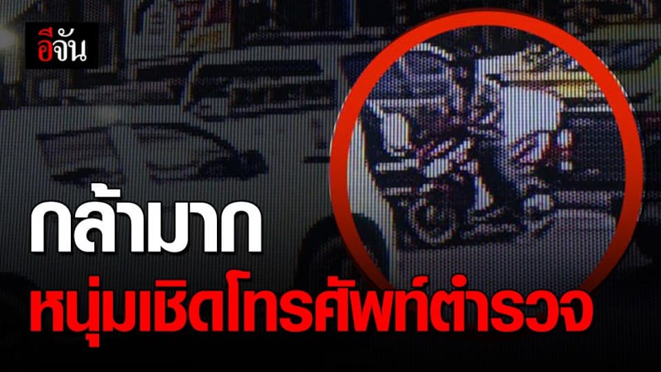 เตือนแล้วนะ! หนุ่มเชิดโทรศัพท์คุณตำรวจ หน้า สน.บางคูรัด เอามาคืนด่วน!
