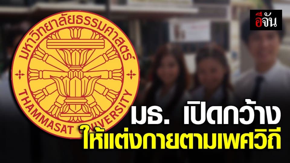 มธ. ไฟเขียว ให้ นศ.แต่งกายตามเพศวิถี เข้าสอบ- รับปริญญา